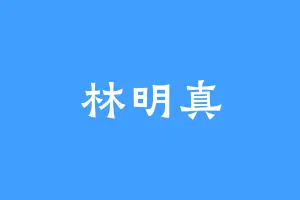 林明真