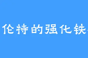 克伦特的强化铁棍