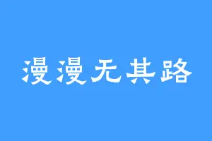 漫漫无其路