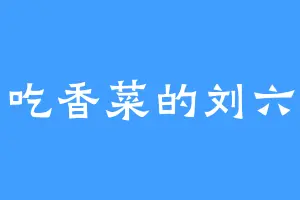 爱吃香菜的刘六溜