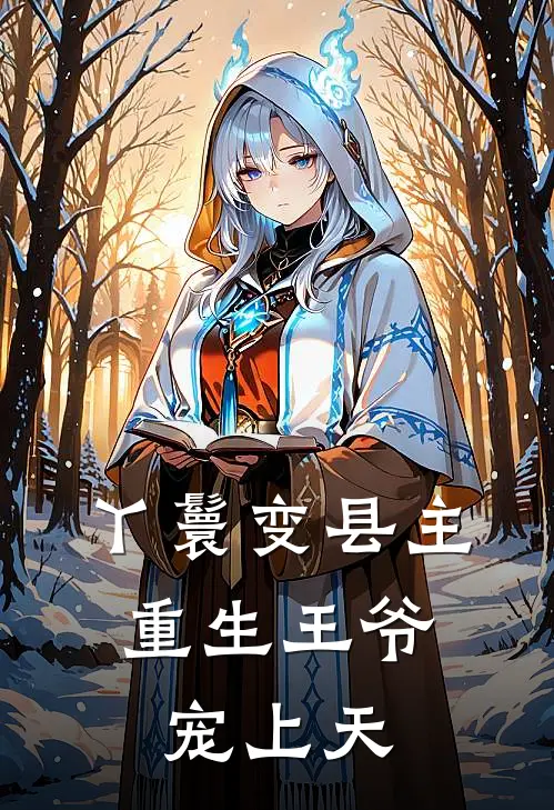 丫鬟变县主，重生王爷宠上天(孟蕴苏沁月)小说最新章节_全文免费小说丫鬟变县主，重生王爷宠上天孟蕴苏沁月