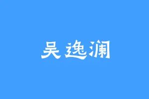 吴逸澜