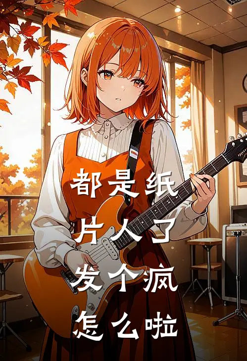 都是纸片人了，发个疯怎么啦(祝清雅何铭宴)热门网络小说推荐_最新章节列表都是纸片人了，发个疯怎么啦(祝清雅何铭宴)