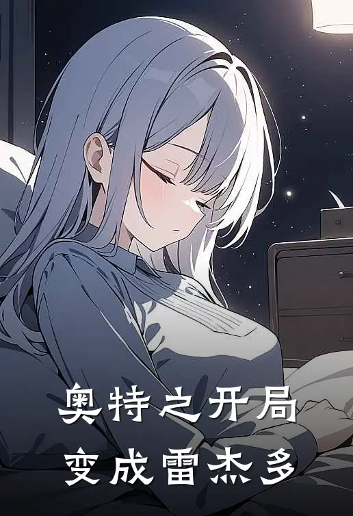 奥特之开局变成雷杰多