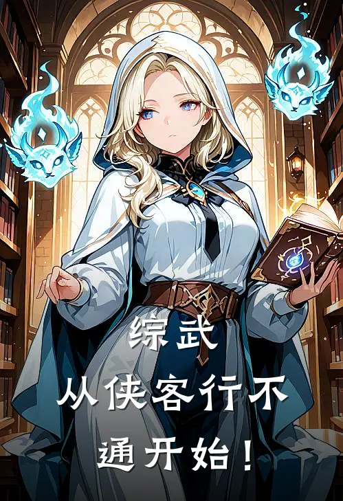 综武：从侠客行不通开始！