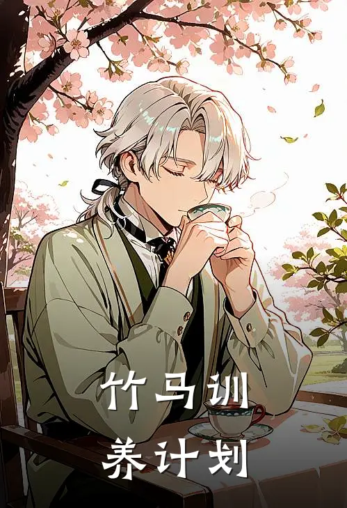 苏晚棠陆沉舟(竹马训养计划)_《竹马训养计划》最新章节免费在线阅读