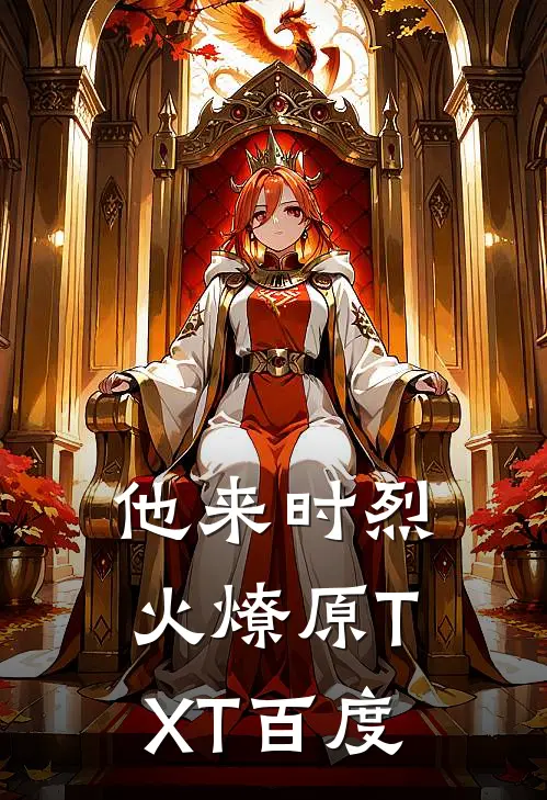 他来时烈火燎原TXT百度