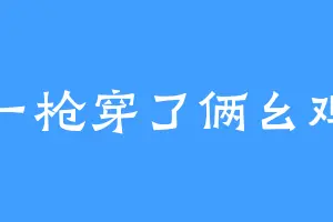 一枪穿了俩幺鸡