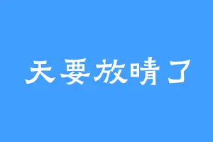 天要放晴了