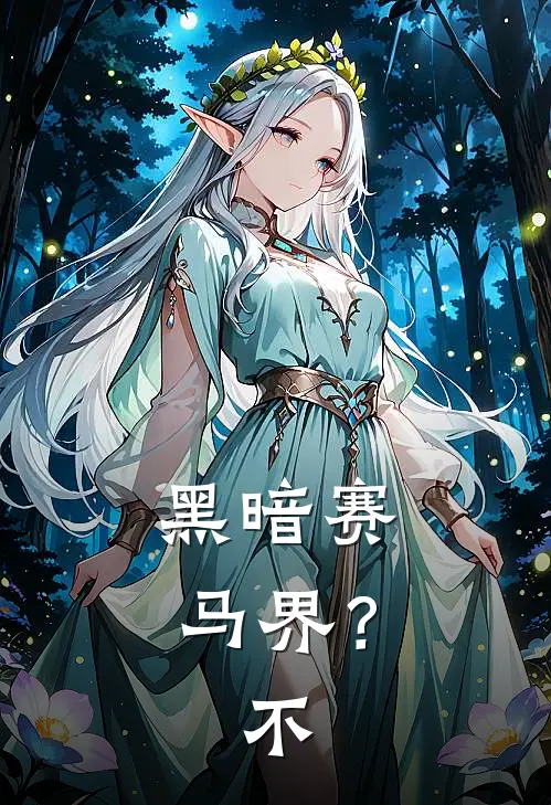 黑暗赛马界？不