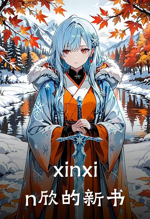 xinxin欣的新书顾承渊苏晚星免费小说全文阅读_最新章节列表xinxin欣的新书(顾承渊苏晚星)