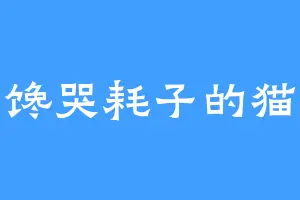 馋哭耗子的猫