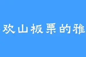 喜欢山板栗的雅萱