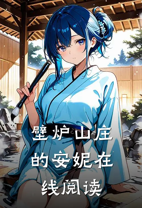 壁炉山庄的安妮在线阅读