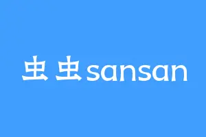 虫虫sansan