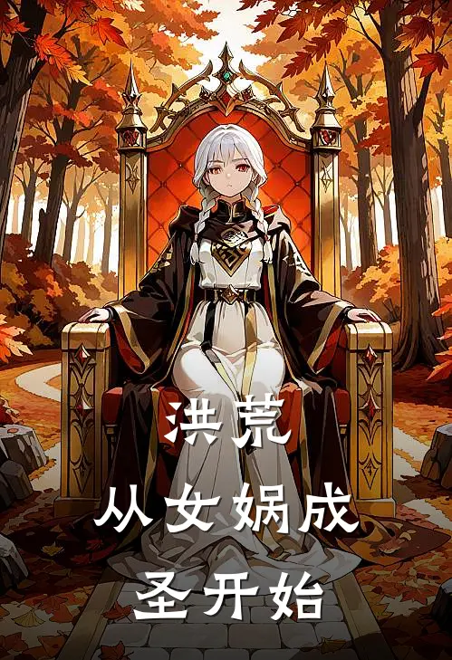 洪荒，从女娲成圣开始