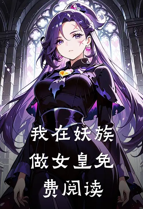 我在妖族做女皇免费阅读