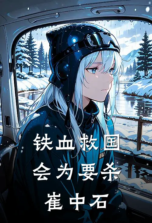 铁血救国会为要杀崔中石