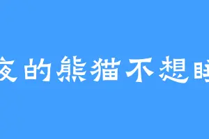 熬夜的熊猫不想睡觉
