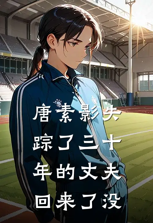 唐素影失踪了三十年的丈夫回来了没