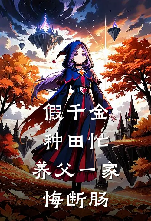 假千金种田忙，养父一家悔断肠