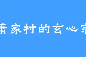 萧家村的玄心宗