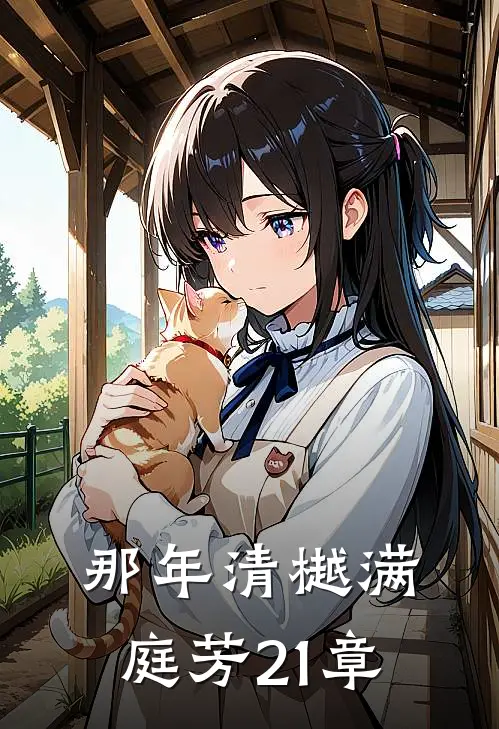 那年清樾满庭芳21章