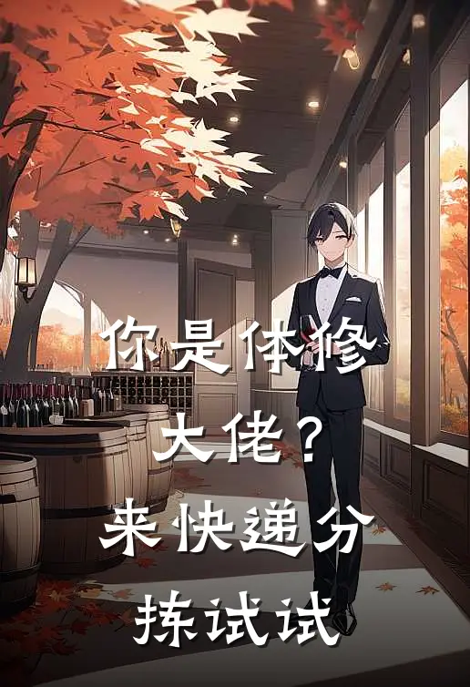 你是体修大佬？来快递分拣试试