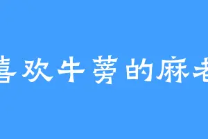 喜欢牛蒡的麻老