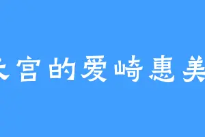 天宫的爱崎惠美瑠