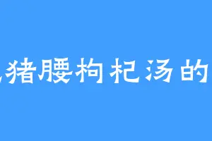 爱吃猪腰枸杞汤的玉姨
