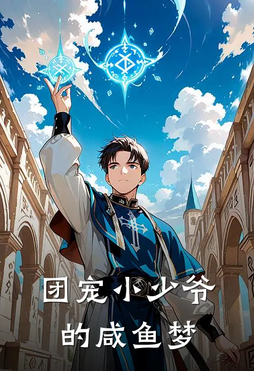 团宠小少爷的咸鱼梦