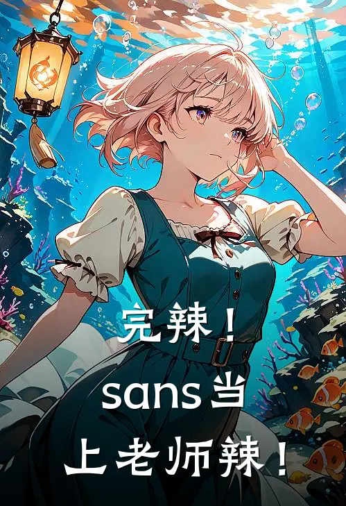 完辣！sans当上老师辣！