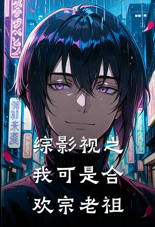 陆瑾萱柴安《综影视之我可是合欢宗老祖》_(陆瑾萱柴安)热门小说