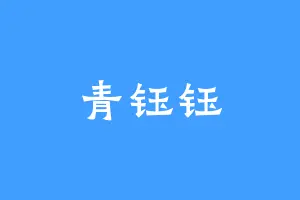 青钰钰