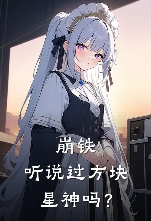 程轩辕卡芙卡(崩铁：听说过方块星神吗？)最新章节免费在线阅读_(程轩辕卡芙卡)完结版在线阅读