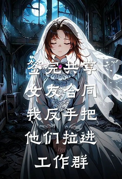 签完共享女友合同，我反手把他们拉进工作群