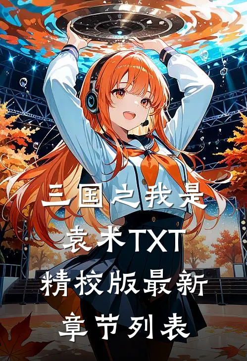 三国之我是袁术TXT精校版最新章节列表