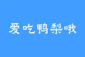 爱吃鸭梨哦