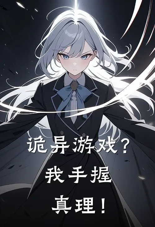 诡异游戏？我手握真理！