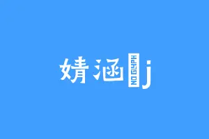婧涵祎j
