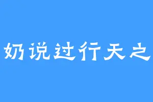 奶奶说过行天之道