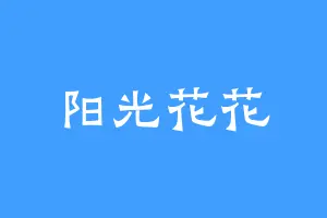 阳光花花