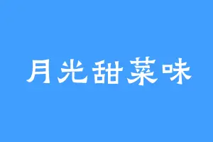 月光甜菜味