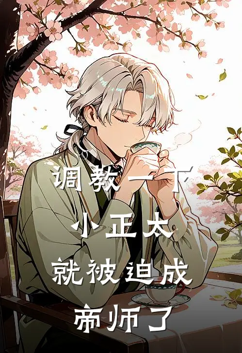 调教一下小正太，就被迫成帝师了(胡谨澜萧凌越)完整版免费全文阅读_完本小说推荐调教一下小正太，就被迫成帝师了(胡谨澜萧凌越)