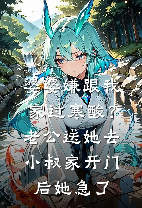 婆婆嫌跟我家过寒酸？老公送她去小叔家，开门后她急了方琴李浩免费小说全本阅读_小说免费完结婆婆嫌跟我家过寒酸？老公送她去小叔家，开门后她急了方琴李浩