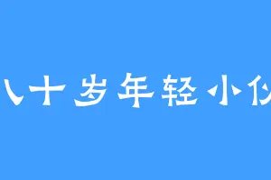 八十岁年轻小伙