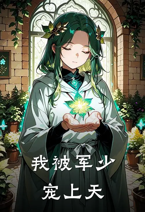 我被军少宠上天