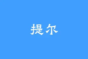 提尔