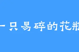 一只易碎的花瓶